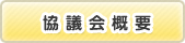 協議会概要