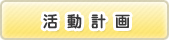 活動計画