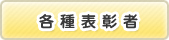 各種表彰者
