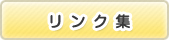 リンク集