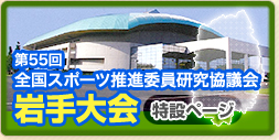 第55回全国スポーツ推進委員研究協議会岩手大会特設ページ