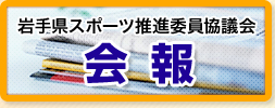 岩手県スポーツ推進委員協議会会報