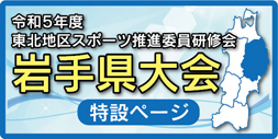 令和5年度東北地区スポーツ推進委員研修会岩手県大会特設ページ