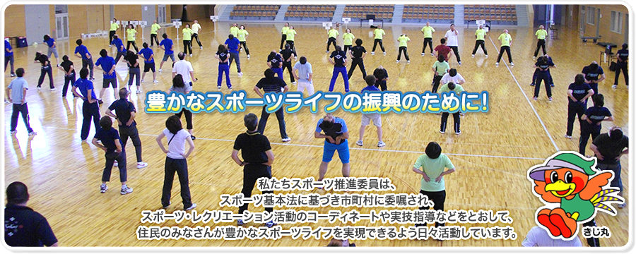 豊かなスポーツライフの振興のために！