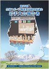 第55回全国スポーツ推進委員研究協議会岩手大会報告書