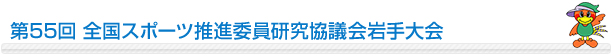 第55回全国スポーツ推進委員研究協議会岩手大会